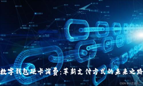 数字钱包硬卡消费：革新支付方式的未来之路