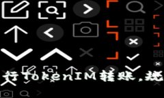 如何安全进行TokenIM转账，