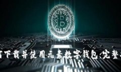 如何下载并使用元素数字