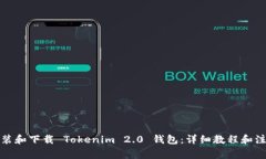 如何安装和下载 Tokenim 2