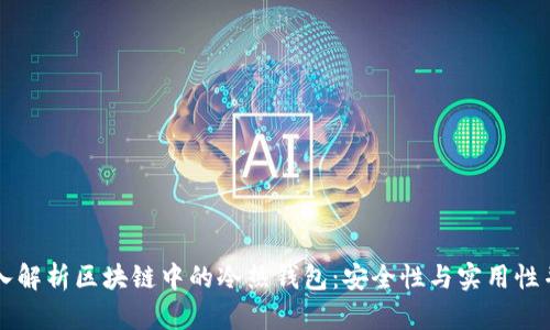 深入解析区块链中的冷热钱包：安全性与实用性并重