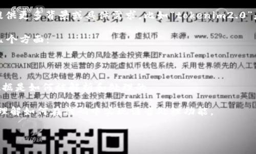 关于“tokenim2.0语音怎么读6”，这个问题看上去涉及到一些技术和语言的结合。要是您能提供更多背景或具体需求，比如“tokenim2.0”是特定的软件还是技术，以及“语音怎么读6”的具体含义，我能为您提供更精准的答案和内容。

如果您所指的是对tokenim2.0中的某种语音功能或语音识别机制的使用，我建议关注以下几个方面：

1. **使用说明**：查看相关的文档或教程，通常会阐明音频文件的读取及处理方法。

2. **语音识别技术**：了解tokenim2.0所使用的语音识别技术，这样可以更好地理解语音数据是如何被解析和处理的。

3. **示例代码或查询**：如果tokenim2.0支持编程接口（API），可以查找现有的代码示例来理解如何在代码中实现语音处理功能。

如果您愿意进一步探讨这一主题或有更具体的问题，请告诉我！