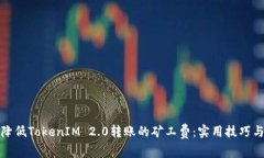 如何降低TokenIM 2.0转账的矿
