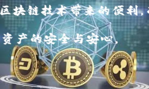 在讨论Tokenim 2.0是否支持多签（Multisig）之前，我们需要了解一下多签的概念及其重要性。

什么是多签?
多签，全称为多重签名，是一种安全机制，在区块链和加密货币交易中被广泛采用。它要求多个密钥共同签署才能完成一项交易，这样可以有效降低单一密钥被盗或丢失所带来的风险。
传统的单签名钱包只需要一个私钥来进行交易，相对容易受到攻击。而多签钱包则增加了安全性，例如，要求三个人中的两个人签署才能完成交易，从而使得恶意行为变得更加困难。

Tokenim 2.0的多签支持
Tokenim 2.0作为一种新型的加密货币资产管理工具，通常在系统设计中会考虑到安全性等因素。因此，支持多签功能是其重要的一部分。通过多签，Tokenim 2.0可以确保交易的安全性，让用户在进行资产管理时更加放心。

多签的优势
使用多签的优势不仅体现在安全性上，还有其他几个方面：
ul
listrong风险分散：/strong只需依赖多个密钥，降低了单一密钥被盗的风险。/li
listrong透明性：/strong所有参与者都能实时查看交易，确保透明度。/li
listrong合规性：/strong符合某些金融机构或企业仍需要的合规政策，增加了企业用户的吸引力。/li
/ul

如何在Tokenim 2.0中使用多签
在Tokenim 2.0中，用户可以通过简单的几个步骤来启用多签功能：
ol
li创建多签地址：用户需先创建一个多签地址，并设定参与签名的密钥数量与所需签名的数量。/li
li添加参与者：邀请其他密钥持有者加入，共同管理这个多签地址。/li
li进行交易：在进行交易时，系统会查询当前的签名状态，确保满足所需的签名数量。/li
/ol

总结
毫无疑问，Tokenim 2.0支持多签功能为用户提供了更高的安全性和灵活性，使得参与者能够在保护资产的同时，享受区块链技术带来的便利。而在使用这些工具时，用户不仅需要理解多签的运作方式，还要定期审查参与者的身份与权限，以防止潜在的安全隐患。

在这个数字化时代，安全永远是第一位的。正如一句民间谚语所说：“多一份心，少一份险”，通过使用多签，我们能够确保资产的安全与安心。

如果还有其他问题或者需要更详细的信息，请随时告诉我！