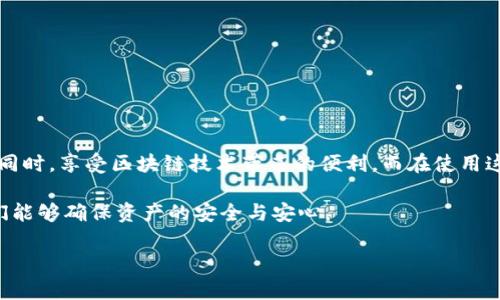 在讨论Tokenim 2.0是否支持多签（Multisig）之前，我们需要了解一下多签的概念及其重要性。

什么是多签?
多签，全称为多重签名，是一种安全机制，在区块链和加密货币交易中被广泛采用。它要求多个密钥共同签署才能完成一项交易，这样可以有效降低单一密钥被盗或丢失所带来的风险。
传统的单签名钱包只需要一个私钥来进行交易，相对容易受到攻击。而多签钱包则增加了安全性，例如，要求三个人中的两个人签署才能完成交易，从而使得恶意行为变得更加困难。

Tokenim 2.0的多签支持
Tokenim 2.0作为一种新型的加密货币资产管理工具，通常在系统设计中会考虑到安全性等因素。因此，支持多签功能是其重要的一部分。通过多签，Tokenim 2.0可以确保交易的安全性，让用户在进行资产管理时更加放心。

多签的优势
使用多签的优势不仅体现在安全性上，还有其他几个方面：
ul
listrong风险分散：/strong只需依赖多个密钥，降低了单一密钥被盗的风险。/li
listrong透明性：/strong所有参与者都能实时查看交易，确保透明度。/li
listrong合规性：/strong符合某些金融机构或企业仍需要的合规政策，增加了企业用户的吸引力。/li
/ul

如何在Tokenim 2.0中使用多签
在Tokenim 2.0中，用户可以通过简单的几个步骤来启用多签功能：
ol
li创建多签地址：用户需先创建一个多签地址，并设定参与签名的密钥数量与所需签名的数量。/li
li添加参与者：邀请其他密钥持有者加入，共同管理这个多签地址。/li
li进行交易：在进行交易时，系统会查询当前的签名状态，确保满足所需的签名数量。/li
/ol

总结
毫无疑问，Tokenim 2.0支持多签功能为用户提供了更高的安全性和灵活性，使得参与者能够在保护资产的同时，享受区块链技术带来的便利。而在使用这些工具时，用户不仅需要理解多签的运作方式，还要定期审查参与者的身份与权限，以防止潜在的安全隐患。

在这个数字化时代，安全永远是第一位的。正如一句民间谚语所说：“多一份心，少一份险”，通过使用多签，我们能够确保资产的安全与安心。

如果还有其他问题或者需要更详细的信息，请随时告诉我！