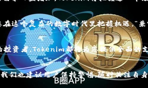   Tokenim：一个支持BTC存储与管理的创新平台 / 

 guanjianci Tokenim, BTC存储, 数字资产管理, 区块链技术 /guanjianci 

引言：数字货币的崛起
近年来，数字货币的普及犹如春水初融，悄然间改变了我们的财务管理方式。特别是比特币（BTC），作为数字货币的先锋，已经成为众多投资者瞩目的焦点。在这个快速发展的领域中，如何安全、高效地存储数字资产显得尤为重要。Tokenim，就是在这样的背景下应运而生的一个平台，为用户提供便捷的BTC存储与管理服务。

Tokenim平台概述
Tokenim是一个基于区块链技术构建的数字资产管理平台，致力于为用户提供安全、便利的BTC存储解决方案。它不仅支持于比特币的存储，还结合了最新的加密技术，确保用户的资产安全。同时，Tokenim还提供多种功能，如资产兑换、实时行情查看等，使得用户在管理资产时更加轻松。

为何选择Tokenim？
选择Tokenim的理由有很多，首先，安全性是其首要优势。作为一个技术驱动的平台，Tokenim采用了多重加密技术和分布式存储，确保用户的BTC资产免受黑客攻击。同时，Tokenim团队还定期进行安全审查，与国际安全标准接轨。

用户体验：简洁而高效
对于普通用户来说，繁杂的操作界面常常让人感到无从下手，而Tokenim恰好做到了用户友好。它的界面设计简洁直观，让每一个用户都可以很快上手。注册流程简单快捷，只需提供基本信息，并通过身份验证便可开启数字资产之旅。

本地化的资产管理体验
Tokenim深知文化的多样性，因此在开发产品时特别注重本地化的需求。无论您身处何地，Tokenim都为用户提供了多种语言选项，同时结合当地的支付方式，确保用户能够轻松完成资产管理。此外，Tokenim的平台界面也融入了许多地方特色的文化元素，让用户感觉亲切自然，仿佛是在家里管理自己的资产。

安全性与隐私：不可忽视的重要性
在数字资产管理中，安全性和隐私始终是用户最为关心的话题。Tokenim采取冷存储与热钱包结合的方式，最大程度地保障用户资产安全。冷存储将大部分资产存放在离线环境中，极大地减少了潜在的网络攻击风险。而热钱包则用于用户日常交易，通过多重身份验证和加密技术，确保每一笔交易的安全。

资产的多样化管理
除了BTC以外，Tokenim还支持多种主流数字货币的存储与管理。这一点对于那些希望将资产进行多样化配置的用户尤为重要。在Tokenim平台上，您可以一站式管理多种数字货币，无需频繁切换不同平台，节约了用户的时间和精力。

市场趋势与未来展望
当前，数字货币市场正处于飞速发展的轨道上。2023年，全球越来越多的机构与企业开始接受和使用比特币等数字资产，这使得用户对安全存储和管理的需求日益增加。Tokenim将把握这一市场趋势，致力于提供更为专业的服务，助力用户在数字货币的投资旅程中游刃有余。

文化背景与市场适应
中国有一句古话：“一日之计在于晨”，在关注数字资产的存储时，则是在于早做准备，选择合适的平台。Tokenim正是这样一个让用户心中有数的平台，让您在这个复杂的数字时代里把握机遇。“兼听则明，偏听则暗”，而使用Tokenim则是让您在投资中多一重保障，无论是从安全性、用户体验，还是本地化服务，都是用户值得信赖的选择。

总结：选择Tokenim，安心管理您的BTC
在数字资产管理的道路上，Tokenim将以安全性、方便性、本地化服务为基础，帮助用户实现其投资目标。不论您是刚刚踏入这个领域的新手，还是有经验的投资者，Tokenim都将为您提供全面的支持与服务。未来，随着区块链技术的进一步发展，Tokenim也将不断进化，以适应市场的变化。选择Tokenim，让您的BTC存储与管理之旅更加安心、便捷。  

后记：持续关注、不断更新
在这个信息瞬息万变的时代，了解最新的市场动态及技术发展至关重要。Tokenim将持续更新其功能与服务，力求为用户创造最佳的资产管理体验。同时，我们也建议用户保持警惕，随时关注自身资产的安全，一旦有所疑虑，及时与平台沟通。在未来的日子里，让我们携手共进，共同迈向数字资产管理的新篇章！