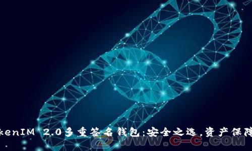 全面解析TokenIM 2.0多重签名钱包：安全之选，资产保障的必备工具
