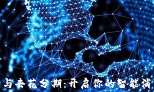 
数字钱包与去花分期：开启你的智能消费新体验