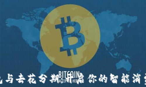 
数字钱包与去花分期：开启你的智能消费新体验