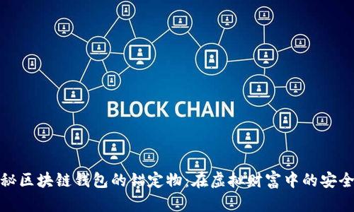 揭秘区块链钱包的锚定物：在虚拟财富中的安全港