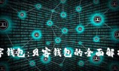 探索美图数字钱包：贝客