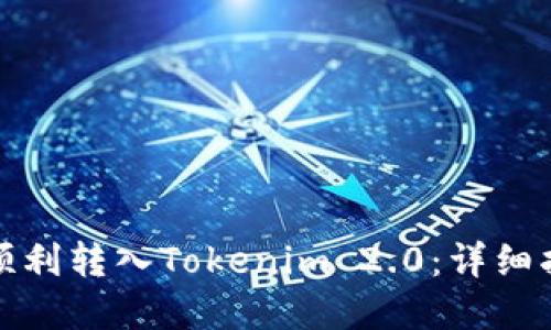 如何将狗狗币顺利转入Tokenim 2.0：详细指南与实操技巧