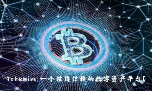 Tokenim：一个值得信赖的数字资产平台？