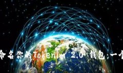 如何正确命名你的Tokenim