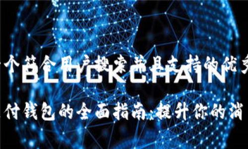 思考一个符合用户搜索并且支持的优秀

数字支付钱包的全面指南：提升你的消费体验