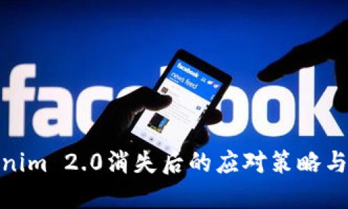 Tokenim 2.0消失后的应对策略与选择