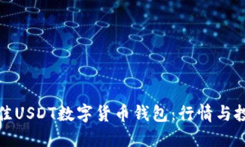 如何选择最佳USDT数字货币钱包：行情与投资策略揭秘
