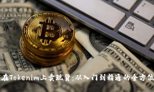 如何在Tokenim上卖现货：从入门到精通的全方位指南