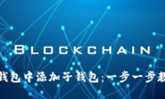 如何在数字钱包中添加子