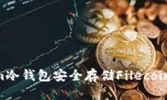 如何使用Tokenim冷钱包安全