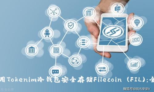 如何使用Tokenim冷钱包安全存储Filecoin (FIL)：全面指南