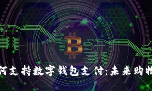 沃尔玛如何支持数字钱包支付：未来购物的新趋势