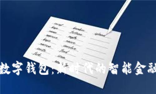 建信银行数字钱包：新时代的智能金融解决方案