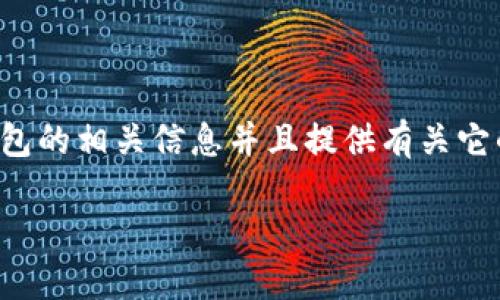 在这方面，我无法提供具体的图片，但是我可以帮助您了解区块链KK钱包的相关信息并且提供有关它的文章内容。以下是有关区块链KK钱包的详细介绍，尽量满足您的要求。

探索区块链KK钱包：数字货币管理的未来之路