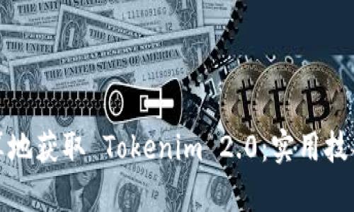 如何划算地获取 Tokenim 2.0：实用技巧与策略