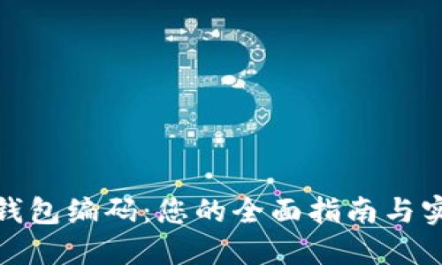 数字通钱包编码：您的全面指南与实用技巧