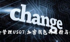 如何安全管理USDT：加密钱