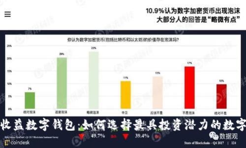 探索收益数字钱包：如何选择最具投资潜力的数字钱包