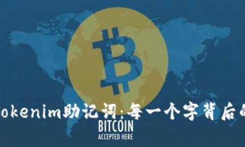 探秘Tokenim助记词：每一个字背后的故事