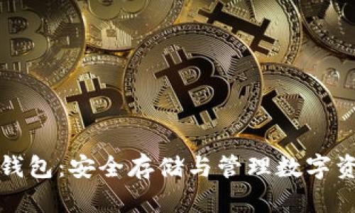 深入解析加密钱包：安全存储与管理数字资产的最佳选择