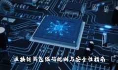 区块链钱包编码规则与安