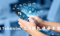 如何解决Tokenim 2.0钱包中币