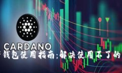 加密资产钱包使用指南：