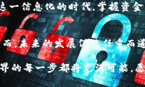   探索Tokenim 2.0的合约钱包：智能合约与钱包的完美结合 / 
 guanjianci Tokenim 2.0, 合约钱包, 区块链, 加密货币 /guanjianci 

引言
在区块链迅速发展的今天，越来越多人开始关注加密货币和智能合约的结合。Tokenim 2.0的合约钱包应运而生，成为了加密世界中的一颗璀璨明珠。本文将深入探讨Tokenim 2.0的合约钱包，带您了解它的功能、优势和在未来的潜力。

什么是Tokenim 2.0的合约钱包？
Tokenim 2.0的合约钱包是基于区块链技术的一种新型钱包，它不仅可以存储和管理数字资产，还支持智能合约的操作。这种钱包的最大特点在于其双重功能，既能作为普通的钱包使用，又能通过智能合约实现更为复杂的交易和操作。正如老祖宗所说的“兵马未动，粮草先行”，在区块链的世界里，合约钱包就是一切操作的“粮草”。

合约钱包的工作原理
合约钱包的工作机制与传统钱包有所不同。传统钱包主要用于存储和转移加密货币，而合约钱包则通过智能合约实现更复杂的逻辑。例如，用户可以设定某些条件，当这些条件被满足时，合约自动执行相应的操作。这就像是给传统的储蓄罐上了锁，只有在特定的条件下，才能打开这个锁，取出里边的财富。

Tokenim 2.0的核心功能
Tokenim 2.0的合约钱包具备以下几个核心功能：
ul
listrong多资产支持：/strong支持多种加密货币，用户可以在同一个钱包中管理各种数字资产。/li
listrong智能合约支持：/strong用户可以创建或调用智能合约，进行去中心化交易，避免了中介的插手。/li
listrong安全性：/strong采用了高级加密技术，确保用户资产安全，避免黑客攻击。/li
listrong用户友好界面：/strong界面设计，用户容易上手。/li
/ul

合约钱包的优势
合约钱包相比传统钱包有着诸多优势，这些优势也让Tokenim 2.0受到广泛欢迎：
ul
listrong自动化交易：/strong合约钱包支持自动化交易，用户可以省去繁琐的手动操作，大大提高了交易效率。/li
listrong透明性：/strong所有的交易和合约执行都可以在区块链上查看，增加了透明度。/li
listrong去中心化：/strong用户的资金完全掌握在自己手中，避免了传统金融机构的风险。/li
listrong降低成本：/strong减少了中介的参与，降低了交易费用。/li
/ul

在实际应用中的案例
在实际应用中，Tokenim 2.0的合约钱包被广泛应用于各个场景。例如，在去中心化金融（DeFi）领域，用户可以通过合约钱包参与流动性挖掘、借贷等操作。而在NFT市场，创作者可以通过智能合约设定作品的版权和收益分配，确保自己的合法权益。可以说，Tokenim 2.0的合约钱包为用户提供了一种全新的数字资产管理方式，改变了传统的游戏规则。

文化视角下的合约钱包
在数字经济的快速发展中，合约钱包作为新生事物，正在逐渐融入人们的生活。中国有句老话：“工欲善其事，必先利其器”。这句话道出了技术与工具的重要性。在这一信息化的时代，掌握资金与合约的工具，才能在未来的商业竞争中立于不败之地。

总结与展望
Tokenim 2.0的合约钱包无疑是当今加密货币和区块链技术发展的一个重要里程碑。它不仅提升了用户的交易体验，还为区块链技术的应用创造了更多可能。然而，未来的发展仍然任重而道远，需要我们每一个参与者共同努力和实践。正如“千里之行，始于足下”，在数字化经济的道路上，我们需要一步一个脚印，稳扎稳打，才能迎来更美好的明天。

如果您希望更深入地了解Tokenim 2.0的合约钱包，请持续关注我们，相信在不久的将来，您会看到更多关于这一创新产品的信息和应用案例。面对未来，加密世界的每一步都将充满可能，愿每一位探索者在其中都能找到自己的位置，成就属于自己的数字财富之路。