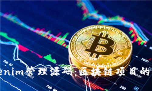 探索Tokenim管理源码：区块链项目的强大工具