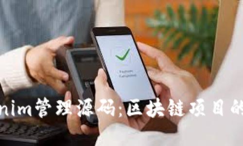 探索Tokenim管理源码：区块链项目的强大工具