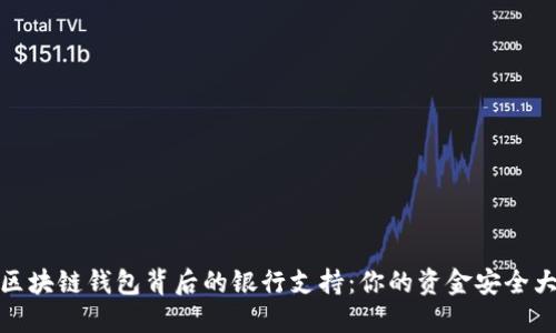 揭开区块链钱包背后的银行支持：你的资金安全大揭秘