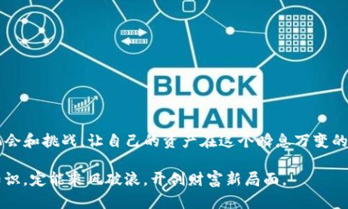 加密钱包的原理图示例解析

随着区块链技术的迅猛发展，加密货币已经成为现代金融世界中不可或缺的一部分。在这个背景下，加密钱包作为存储、管理和交易加密资产的重要工具，其工作原理和结构自然成为了人们关注的热点。本文将通过加密钱包的原理图示例，详细解析其背后的技术和机制，帮助您更好地理解这一数字资产管理工具。

什么是加密钱包？

加密钱包是一个用于存储和管理加密货币的数字工具。与传统的钱包不同，加密钱包不是物理货币的存储地，而是用于存储公钥和私钥的数字工具。公钥类似于您的银行账户号码，可以公开分享，而私钥则像银行密码，需严格保密。只有拥有私钥的人才能控制其对应的加密货币。

加密钱包的类型

加密钱包主要分为三大类：热钱包、冷钱包和硬件钱包。

ul
    listrong热钱包：/strong在线访问，便于交易，但安全性相对较低。/li
    listrong冷钱包：/strong离线存储，加密货币不易被黑客攻击，安全性高。/li
    listrong硬件钱包：/strong专用设备，提供极高的安全性，适合存储大量加密货币。/li
/ul

加密钱包的工作原理

加密钱包的工作原理可以通过以下几个步骤进行解析：

h41. 生成密钥对/h4

加密钱包首先通过特定算法生成一对密钥：公钥和私钥。公钥公开给他人，使其能够接收加密货币，而私钥则是用户需要妥善保管的秘密信息。一旦丢失，用户便无法再控制相应的加密资产。

h42. 记录交易信息/h4

每当用户进行交易时，加密钱包会通过网络与区块链进行交互。交易信息被记录在公共账本上，确保每一笔交易都是可追踪和不可更改的。

h43. 确保交易安全/h4

加密钱包会利用私钥为每一笔交易进行数字签名，验证交易的发起人，确保交易的安全性。当交易信息通过网络发送后，矿工会验证该交易，并将其添加到区块链中。

加密钱包的安全性

安全是加密钱包使用中的重中之重。为了保护用户的资产，需要采取多种安全措施：

ul
    listrong双重身份验证（2FA）：/strong增加账户安全性的简单方法，要求用户输入两种不同的认证信息。/li
    listrong加密技术：/strong确保用户的数据以加密方式存储，即使被攻击者获取，也无法轻易解读。/li
    listrong备份和恢复：/strong定期备份钱包数据，为丢失或损坏提供应急方案。/li
/ul

加密钱包的使用场景

加密钱包的应用场景非常广泛，涵盖从个人投资到企业运营的多个领域。

h41. 个人投资/h4

越来越多的个人投资者通过加密钱包管理自己的数字资产，进行投资和交易，使得资金流动更加高效便捷。

h42. 跨国交易/h4

传统金融体系下的跨国交易往往需要高额的手续费和复杂的程序，而加密钱包则可以轻松实现无国界交易，简单、迅速且经济。

h43. 企业财务管理/h4

企业也开始利用加密钱包来管理资金流动和支付流程，提高财务透明度。尤其是在跨境电商中，加密钱包更是展现出其便利性。

总结

在数字经济日益发达的今天，加密钱包的使用也越来越普及。通过对加密钱包原理的深入理解，我们可以更好地把握这一技术带来的机会和挑战，让自己的资产在这个瞬息万变的市场中稳步增值。正如古语所云：“万事开头难”，理解了加密钱包的基本原理，便能在这场数字革命中寻找新的可能。

无论是作为投资者还是普通用户，精通加密钱包的用法和安全策略必将为您在数字货币的世界中导航，如鱼得水；若能灵活运用这些知识，定能乘风破浪，开创财富新局面。