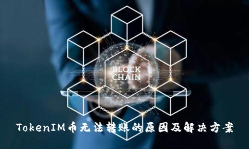 TokenIM币无法转账的原因及解决方案