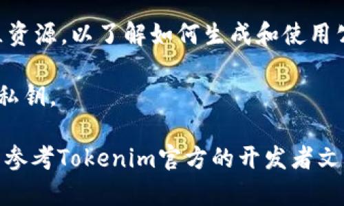 Tokenim的公钥是一个用于加密和签名的数字密钥，在区块链或加密货币交易中，有助于确保交易的安全性。公钥通常与私钥配对使用，公钥可以公开分享，而私钥则需要保持绝对保密，以确保账户的安全。

具体来说：

1. **公钥的作用**：在进行加密交易时，用户通常需要提供公钥给其他人，以便对方可以安全地发送加密货币或信息。如果交易的接收方只拥有公钥，就无法对其进行不当操作，必须通过私钥验证来完成交易。

2. **与私钥的关系**：公钥是由私钥生成的，私钥是唯一的且需要保密。失去私钥可能会导致资产的完全丧失，因此在使用加密货币时，妥善保管私钥至关重要。

3. **Tokenim特性**：Tokenim可能涉及特定的功能或应用，建议查看其官方文档或社区资源，以了解如何生成和使用公钥以及私钥。

4. **安全性**：在使用Tokenim时，请务必确保网络安全，防止钓鱼攻击和恶意软件窃取私钥。

如果你需要更详细的信息，比如如何生成Tokenim的公钥或者使用公钥的具体实例，可以参考Tokenim官方的开发者文档或社区教程。