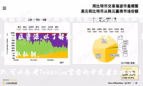 Tokenim的公钥是一个用于加密和签名的数字密钥，在区块链或加密货币交易中，有助于确保交易的安全性。公钥通常与私钥配对使用，公钥可以公开分享，而私钥则需要保持绝对保密，以确保账户的安全。

具体来说：

1. **公钥的作用**：在进行加密交易时，用户通常需要提供公钥给其他人，以便对方可以安全地发送加密货币或信息。如果交易的接收方只拥有公钥，就无法对其进行不当操作，必须通过私钥验证来完成交易。

2. **与私钥的关系**：公钥是由私钥生成的，私钥是唯一的且需要保密。失去私钥可能会导致资产的完全丧失，因此在使用加密货币时，妥善保管私钥至关重要。

3. **Tokenim特性**：Tokenim可能涉及特定的功能或应用，建议查看其官方文档或社区资源，以了解如何生成和使用公钥以及私钥。

4. **安全性**：在使用Tokenim时，请务必确保网络安全，防止钓鱼攻击和恶意软件窃取私钥。

如果你需要更详细的信息，比如如何生成Tokenim的公钥或者使用公钥的具体实例，可以参考Tokenim官方的开发者文档或社区教程。