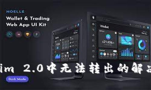 TRX在Tokenim 2.0中无法转出的解决方法与技巧