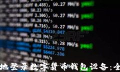 如何安全地登录数字货币