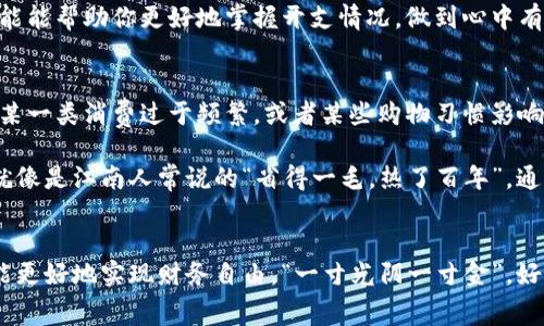    如何查看数字钱包明细？掌握你的每一笔消费！  / 

 guanjianci  数字钱包, 消费明细, 财务管理, 数字支付  /guanjianci 

什么是数字钱包？
数字钱包是一个可以让用户进行电子支付、在线购物和个人财务管理的工具。随着科技的发展，越来越多的人开始使用数字钱包来替代传统的现金和银行卡。然而，很多用户在使用数字钱包的过程中，常常会忽视查看自己的消费明细。这就像做生意一样，“一日之计在于晨”，如果不及时掌握自己的消费情况，就会导致财务状况失控。

为何需要查看数字钱包明细？
查看数字钱包的明细，不仅仅是为了了解自己的消费情况，更是为了更好地进行预算管理和财务规划。每一笔消费都是你生活的一部分，了解这些消费情况，就能更好地掌握自己的财务状况，做出更加明智的消费选择。就像广东人常说的“人无远虑，必有近忧”，如果不关注财务状况，可能会在不知不觉中陷入经济困境。

如何查看数字钱包明细？
不同的数字钱包平台可能会稍有不同，但一般来说，查看数字钱包明细的步骤都大同小异。下面是一些通用的步骤：

h4步骤一：登录你的数字钱包/h4
无论是通过手机应用还是网页版，首先需要登录到你的数字钱包账户。这一步就像是战斗前的准备，做好心里准备后，才能正式开始查看。一旦登录成功，你就能看到你钱包的主页，通常会显示余额和最近的交易记录。

h4步骤二：找到交易历史或消费明细/h4
一般来说，数字钱包的界面上会有“交易历史”或“消费明细”等选项。点击进入后，会出现一系列你过往的消费记录。这些记录不仅包括金额，还有消费时间、消费地点和商家等信息，详细得就好像一张消费清单，让你一目了然。

h4步骤三：筛选和搜索功能/h4
很多数字钱包平台支持对交易进行筛选，比如按照时间、金额、商家等进行分类。这个功能就好比是在海量信息中找一根针，帮助你更高效地找到想要的消费记录。如果你想查看某个特定的消费，可以使用搜索功能，输入关键词，就能找到相关的交易记录。

h4步骤四：导出明细/h4
有些数字钱包平台还支持将消费明细导出为Excel或PDF文件，这样你就可以更方便地进行数据统计和分析。如果你是个精打细算的人，这个功能能帮助你更好地掌握开支情况，做到心中有底，就像山西人常说的“好钢用在刀刃上”。

了解消费明细后的行动方案
查看了数字钱包的明细后，接下来就该采取行动了。对照消费记录，分析自己的花销习惯，是否有不合理的支出，或者超出预算的情况。如果发现某一类消费过于频繁，或者某些购物习惯影响了整体财务状况，那就需要果断做出改变。

例如，如果你每天都喜欢在外面午餐，累计下来可能就是一笔不小的开销，你或许可以尝试自己带饭，或者在家附近寻找更便宜的就餐选择，这就像是江南人常说的“省得一毛，热了百年”。通过自己的一番努力，财务状况不仅能有改善，健康状况也会随之提升。

结语
总之，数字钱包是现代人生活中不可或缺的一部分，而查看消费明细则是管理财务的第一步。通过掌握自己的消费情况，及时调整消费习惯，就能更好地实现财务自由。“一寸光阴一寸金”，好好利用数字钱包这个工具，助你在财务管理的道路上，行稳致远。