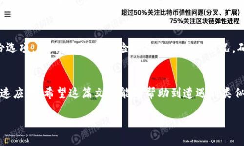   “如何找回丢失的Tokenim助记词：一步一步的指南” / 

 guanjianci Tokenim, 助记词, 找回, 备份 /guanjianci 

引言：助记词的重要性
在加密货币的世界里，助记词犹如通向财富大门的钥匙。这串由单词组成的密语是你钱包安全的保障，它不仅能够让你存取资金，更是你与区块链世界相连的重要桥梁。因此，“一日之计在于晨”，在创建Tokenim钱包时，备份助记词显得尤为重要。不过，万一你忘记了备份，也不用太过紧张，本文将详细指导你如何找回丢失的Tokenim助记词。

一、了解助记词的结构
首先，了解助记词的基本结构和功能是至关重要的。Tokenim的助记词通常由12个或者24个单词构成，这些单词是按照一定的顺序排列的。它们是通过特定算法生成的，任何一个字的顺序篡改都会使得助记词失效，钱包中的资产随之而去。

二、找回助记词的初步步骤
如果你发现自己没有备份助记词，别慌。首先，仔细回想一下，你在创建Tokenim钱包时有没有记录过任何信息。有些用户习惯把助记词写在纸上，或者存放在某个文件夹中。你可以先在所有可能的地方找找，看看是否能够找到备份。

三、利用相关工具和服务
如果经过一番搜索还是毫无头绪，接下来可以考虑使用一些相关工具或服务。有些网站提供了恢复工具，可以帮助你通过某些提示找回部分助记词。不过，请务必小心，选择信誉良好的服务，以免上当受骗。

四、联系Tokenim客服
如果你仍然无法找回助记词，建议立即联系Tokenim的客服。他们可能会有一些特殊的方法来帮助你找回丢失的助记词或资产。不过请记住，由于加密货币的去中心化特性，Tokenim的客服可能无法像传统银行那样直接协助你找回丢失的助记词。

五、备份的未来：避免再次遗失
经历这次遗失的教训，我们必须更加认真对待助记词的备份。可以考虑使用专业的硬件钱包，这类设备通常具有更高的安全性，并能提供更多的备份选项。此外，建议定期检查备份的安全情况，确保在关键时刻能够正常使用。

结论：安全第一，重在预防
每个加密货币用户都应该重视助记词的备份和保管。记住“磨刀不误砍柴工”，在任何时候都要保持对助记词的高度警觉，以便在遇到意外时可以快速应对。希望这篇文章能够帮助到遭遇到类似境遇的你，也希望大家在未来能够更加小心谨慎！

最后，希望每位加密货币爱好者在探索这个充满机遇与挑战的世界时，都能拥有一把安全的钥匙，通往属于自己的财富殿堂！