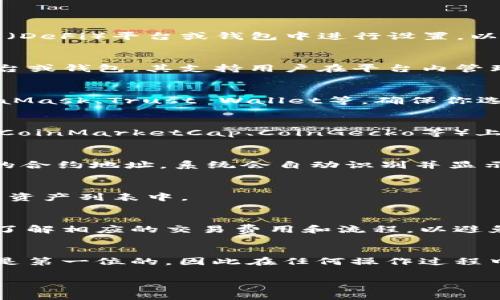 在加密货币领域，添加一种新代币（如DOGE或任何其他代币）意味着在现有的去中心化金融（DeFi）平台或钱包中进行设置。以下是一些常见步骤，帮助您了解如何在tokenim或类似平台上添加DOGE代币。

步骤1：了解Tokenim平台
首先，确保你对Tokenim的基本功能有一定的了解。Tokenim通常是一个去中心化的交易平台或钱包，其支持用户在平台内管理和交易多种加密货币。了解其界面和功能将帮助你更顺利地操作。

步骤2：创建/连接你的钱包
如果你还没有钱包，需要先创建一个。如果你已有钱包，则直接连接它。常用的钱包包括MetaMask、Trust Wallet等，确保你选择的钱包支持DOGE。

步骤3：获取DOGE的合约地址
为了添加DOGE代币，你需要一个合约地址。可以在官方网站或可信的加密货币数据网站（如CoinMarketCap、CoinGecko等）上找到DOGE的正确合约地址。确保你使用的是正确的合约地址，以避免任何潜在的资产损失。

步骤4：在Tokenim上添加DOGE代币
登录到Tokenim平台后，查找“添加代币”或“资产管理”选项。在此选项中，你可以输入DOGE的合约地址，系统会自动识别并显示相应的信息，包括代币名称、符号和小数位数。

步骤5：确认添加
确认信息无误后，点击“添加”或者“确认”按钮，DOGE就会被成功添加到你的Tokenim钱包或资产列表中。

步骤6：交易或使用DOGE
一旦添加成功，你就可以在Tokenim平台上随意进行DOGE的交易、存取或其他操作了。确保了解相应的交易费用和流程，以避免不必要的损失。

总结
通过以上步骤，你可以在Tokenim上成功添加DOGE代币。在加密货币的交易中，安全性始终是第一位的，因此在任何操作过程中请务必保持警惕，保护你的私钥和钱包信息。

希望这些步骤能够帮助您顺利添加DOGE。如果有其他问题，欢迎随时咨询！